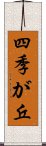 四季が丘 Scroll