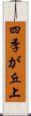 四季が丘上 Scroll