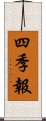 四季報 Scroll