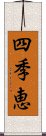 四季恵 Scroll