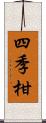 四季柑 Scroll