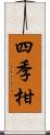 四季柑 Scroll