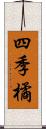 四季橘 Scroll