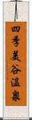 四季美谷温泉 Scroll