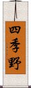 四季野 Scroll