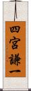 四宮謙一 Scroll