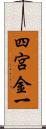四宮金一 Scroll