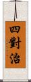 四對治 Scroll