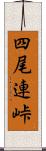 四尾連峠 Scroll