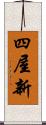 四屋新 Scroll