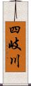 四岐川 Scroll