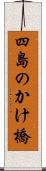 四島のかけ橋 Scroll