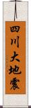 四川大地震 Scroll