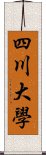 四川大學 Scroll