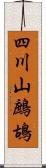 四川山鷓鴣 Scroll