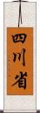 四川省 Scroll