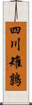 四川雉鶉 Scroll