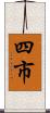 四市 Scroll