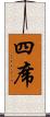 四席 Scroll