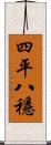 四平八穩 Scroll