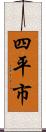 四平市 Scroll