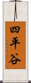 四平谷 Scroll