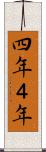四年 Scroll