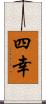 四幸 Scroll