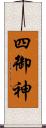 四御神 Scroll