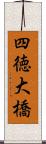 四徳大橋 Scroll