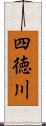 四徳川 Scroll