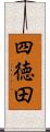 四徳田 Scroll