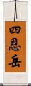 四恩岳 Scroll