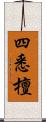 四悉檀 Scroll