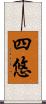 四悠 Scroll