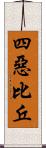 四惡比丘 Scroll