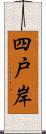 四戸岸 Scroll