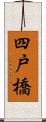 四戸橋 Scroll