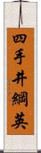 四手井綱英 Scroll