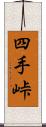四手峠 Scroll