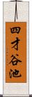 四才谷池 Scroll