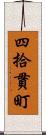 四拾貫町 Scroll