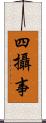 四攝事 Scroll