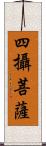 四攝菩薩 Scroll