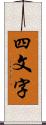 四文字 Scroll