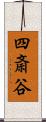 四斎谷 Scroll