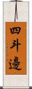 四斗邊 Scroll