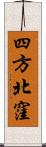 四方北窪 Scroll