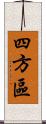 四方區 Scroll