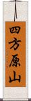 四方原山 Scroll